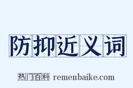 防抑近义词是什么意思的图片